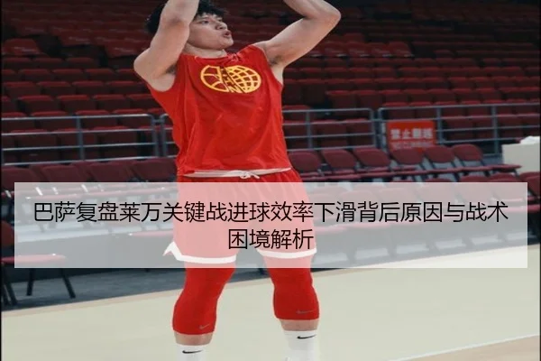ba-sa-fu-pan-lai-wan-guan-jian-zhan-jin-qiu-xiao-lv-xia-hua-bei-hou-yuan-yin-yu-zhan-shu-kun-jing-jie-xi-2-181.jpg
