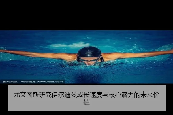 尤文图斯研究伊尔迪兹成长速度与核心潜力的未来价值