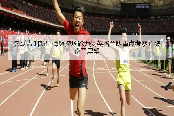 曼联青训新星梅努控场能力受英格兰队重点考察并被寄予厚望